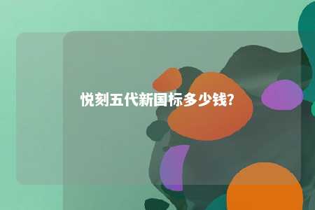 悦刻五代新国标多少钱？ 